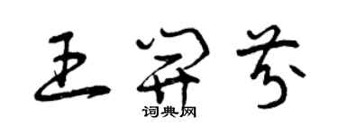 曾庆福王开芬草书个性签名怎么写