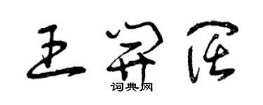 曾庆福王开阔草书个性签名怎么写
