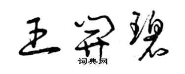 曾庆福王开碧草书个性签名怎么写