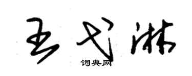 朱锡荣王弋淋草书个性签名怎么写