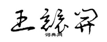 曾庆福王竞开草书个性签名怎么写