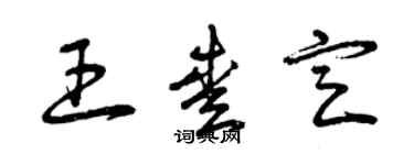 曾庆福王爱定草书个性签名怎么写