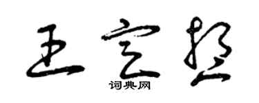 曾庆福王定想草书个性签名怎么写