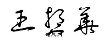 曾庆福王想华草书个性签名怎么写