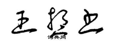 曾庆福王想书草书个性签名怎么写