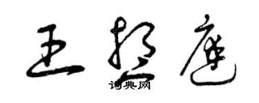 曾庆福王想庭草书个性签名怎么写