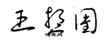 曾庆福王想团草书个性签名怎么写