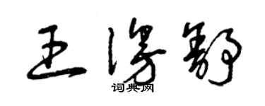 曾庆福王漫舒草书个性签名怎么写