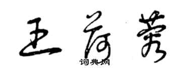 曾庆福王荷蓉草书个性签名怎么写