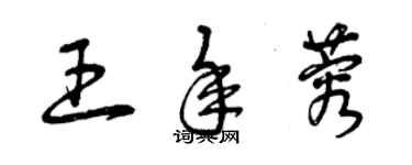 曾庆福王年蓉草书个性签名怎么写