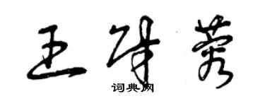 曾庆福王财蓉草书个性签名怎么写