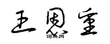曾庆福王恩重草书个性签名怎么写