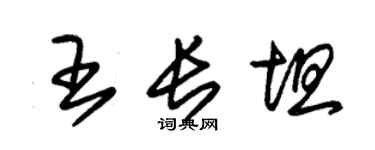 朱锡荣王长坦草书个性签名怎么写
