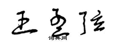 曾庆福王孟弦草书个性签名怎么写