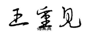 曾庆福王重见草书个性签名怎么写