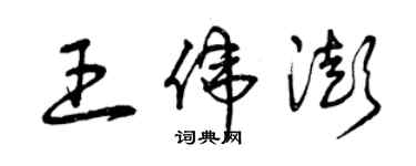 曾庆福王伟澎草书个性签名怎么写