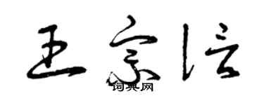 曾庆福王宗信草书个性签名怎么写