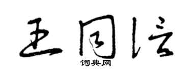 曾庆福王同信草书个性签名怎么写
