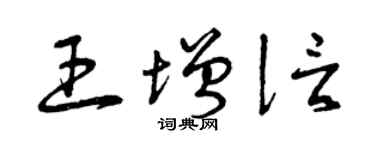 曾庆福王增信草书个性签名怎么写