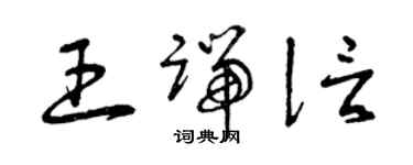 曾庆福王端信草书个性签名怎么写