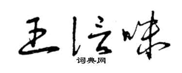 曾庆福王信咪草书个性签名怎么写