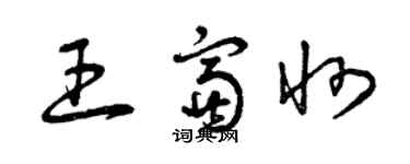 曾庆福王富州草书个性签名怎么写