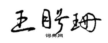 曾庆福王盼珊草书个性签名怎么写