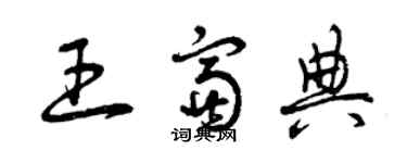曾庆福王富典草书个性签名怎么写