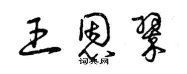 曾庆福王恩翠草书个性签名怎么写