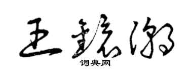 曾庆福王镜潮草书个性签名怎么写