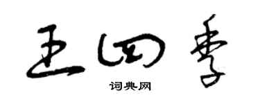 曾庆福王四季草书个性签名怎么写