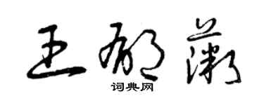 曾庆福王郁薇草书个性签名怎么写