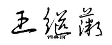曾庆福王继薇草书个性签名怎么写