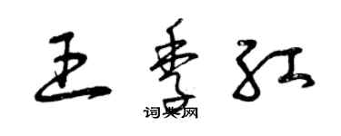 曾庆福王季紅草书个性签名怎么写