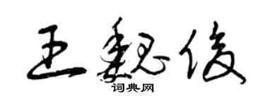 曾庆福王魏俊草书个性签名怎么写