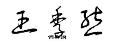 曾庆福王季熊草书个性签名怎么写