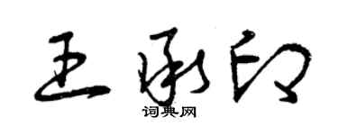 曾庆福王承印草书个性签名怎么写