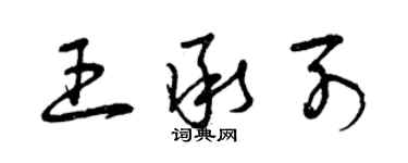曾庆福王承列草书个性签名怎么写
