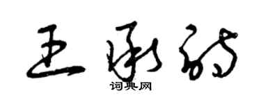 曾庆福王承诗草书个性签名怎么写
