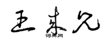 曾庆福王来兄草书个性签名怎么写
