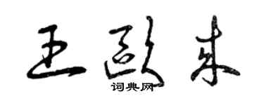 曾庆福王欧来草书个性签名怎么写