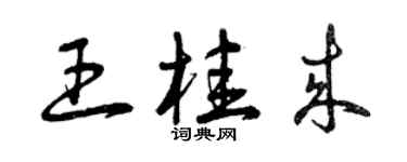 曾庆福王桂来草书个性签名怎么写