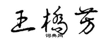 曾庆福王桥芳草书个性签名怎么写