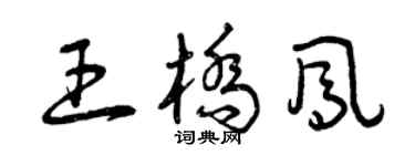 曾庆福王桥凤草书个性签名怎么写
