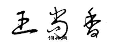 曾庆福王尚香草书个性签名怎么写