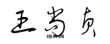 曾庆福王尚贞草书个性签名怎么写