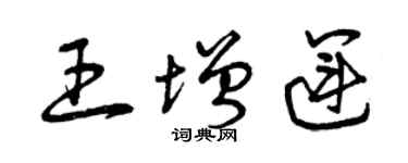 曾庆福王增运草书个性签名怎么写