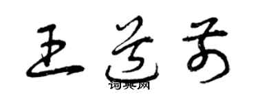 曾庆福王道前草书个性签名怎么写