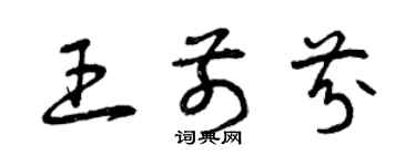 曾庆福王前芬草书个性签名怎么写