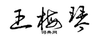 曾庆福王梅琴草书个性签名怎么写
